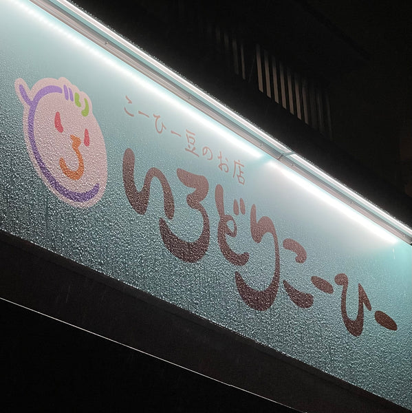 No.61_再現性（淹れ方編）