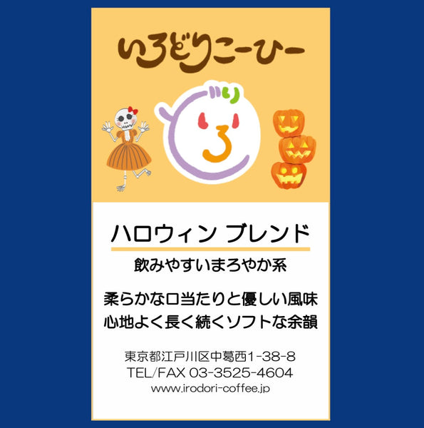 No. 85_ハロウィン🎃ブレンドのご紹介
