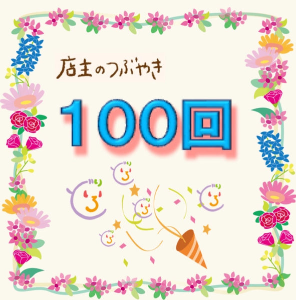 No.100_100回目のつぶやきです！