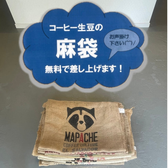No.236_お店ではコーヒー生豆の麻袋を無料で差し上げています
