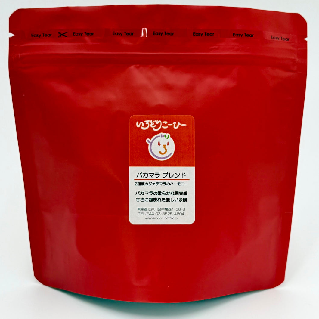 パカマラ ブレンド（初お目見え）