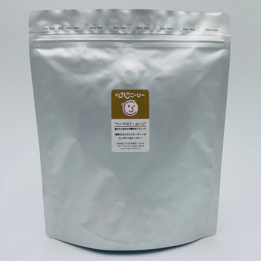 ハーベストムーン500g（新登場）